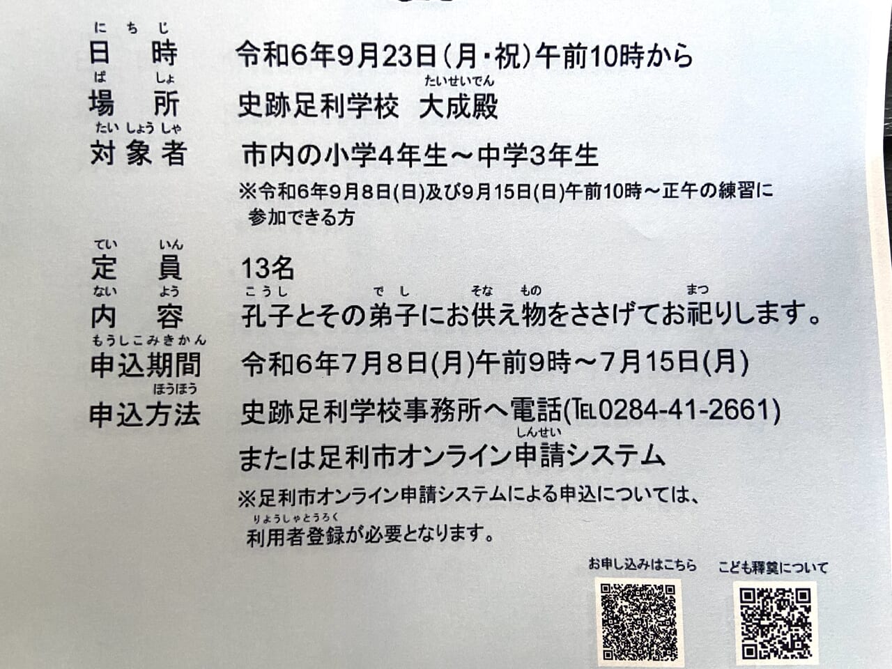 2024年7月25日足利市の足利学校