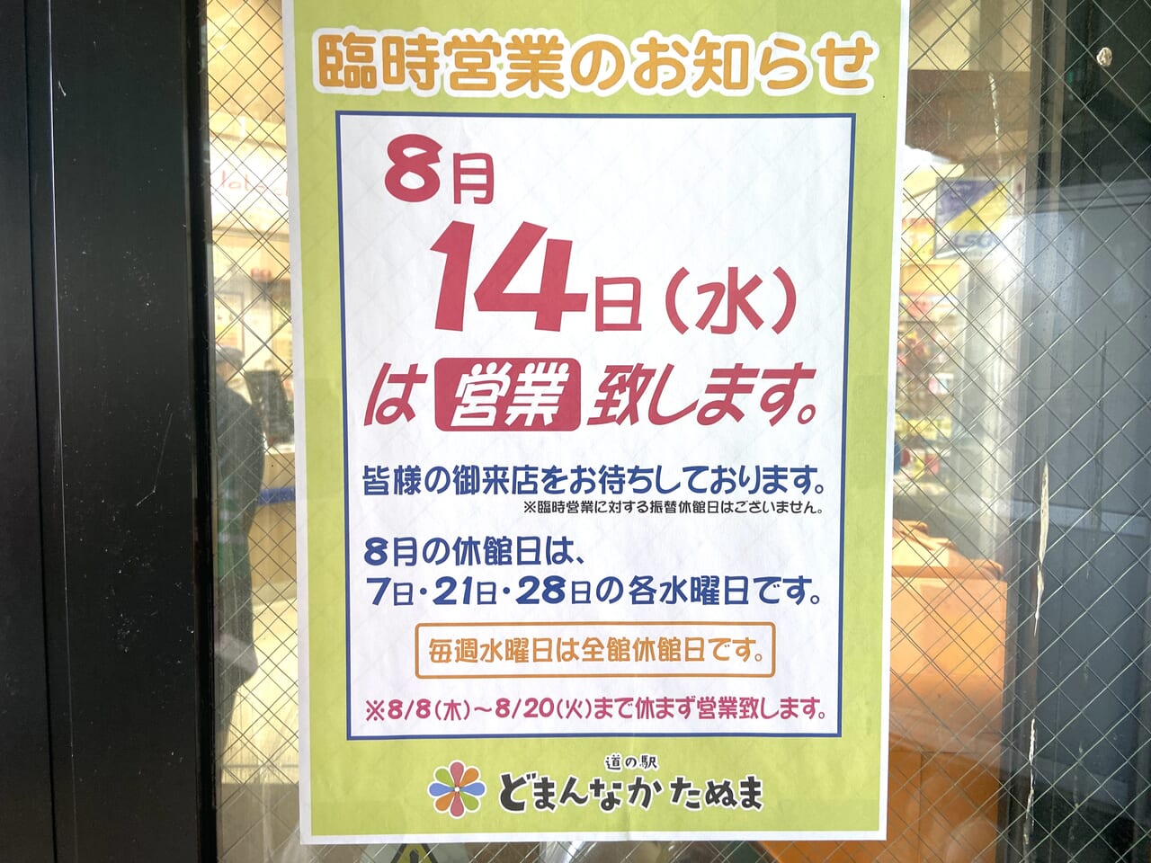 2024年7月26日佐野市のどまんなかたぬま