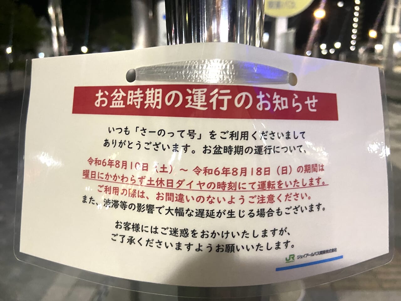 2024年8月2日佐野市のさーのって号