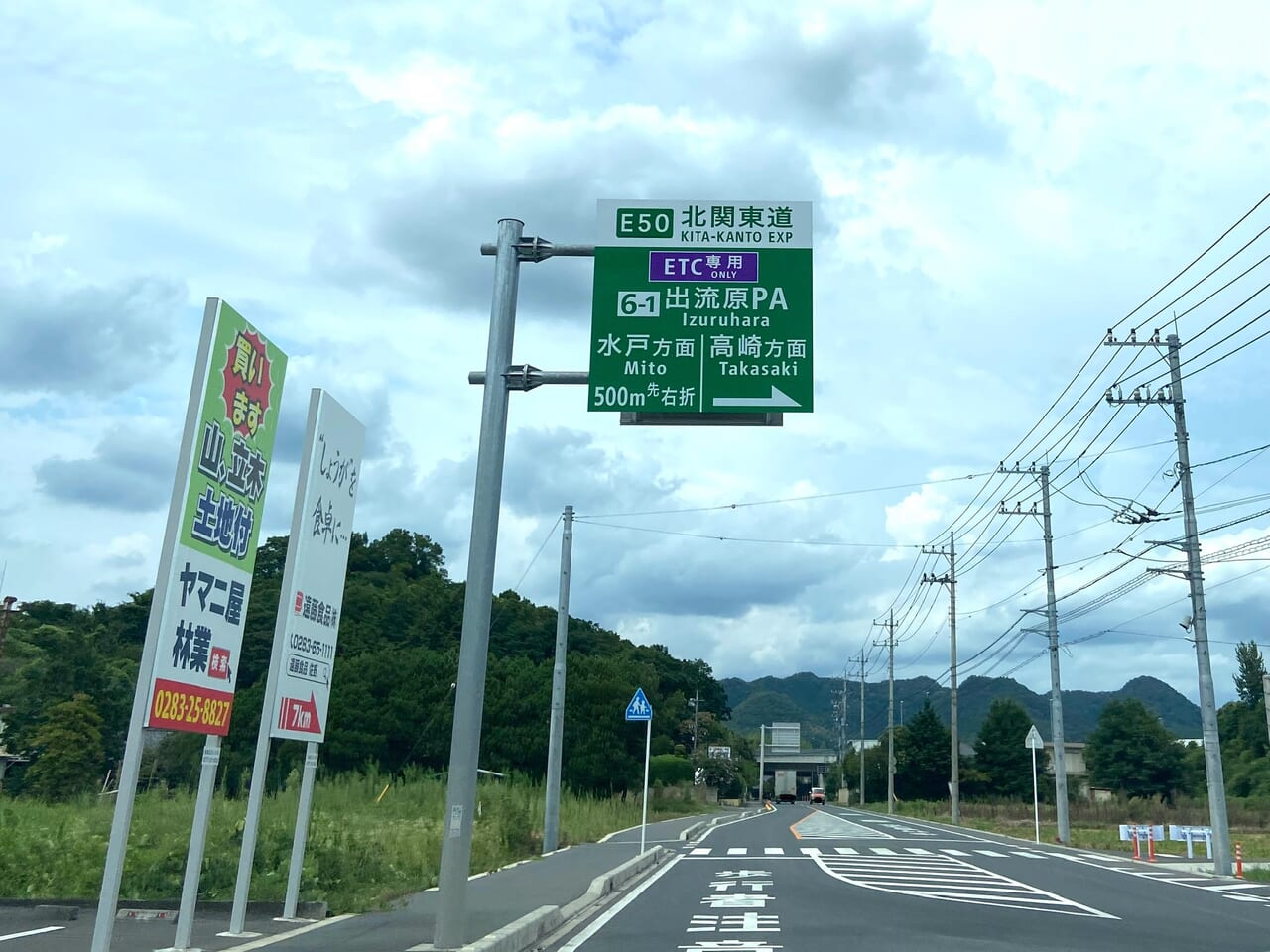 2024年8月9日足利市佐野市のETC割引
