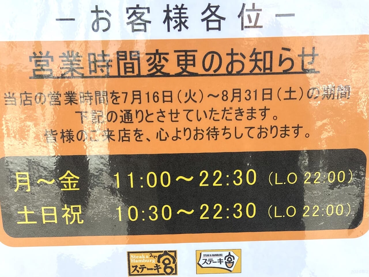 2024年8月9日足利市佐野市のステーキ宮