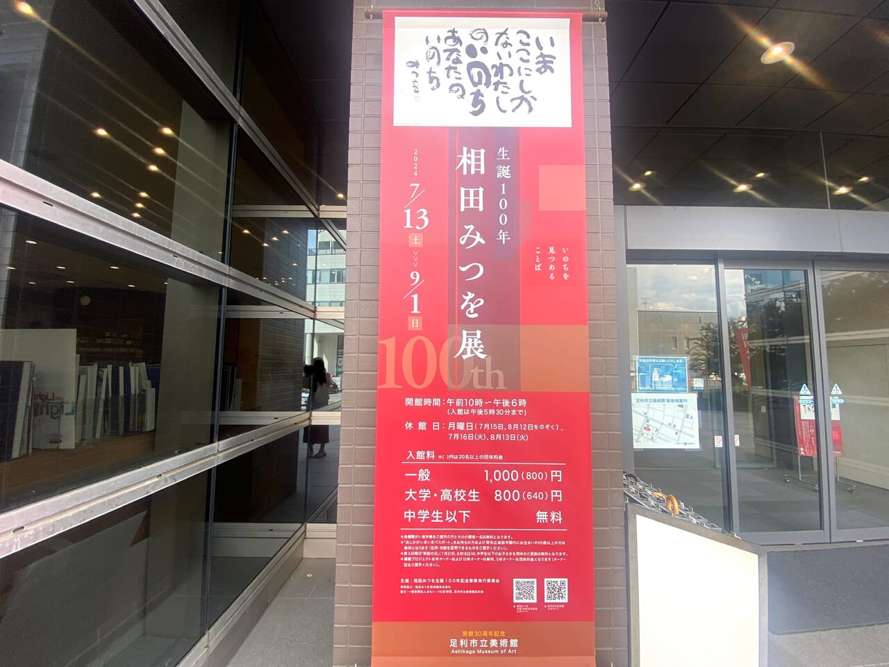 2024年8月21日足利市の相田みつを展