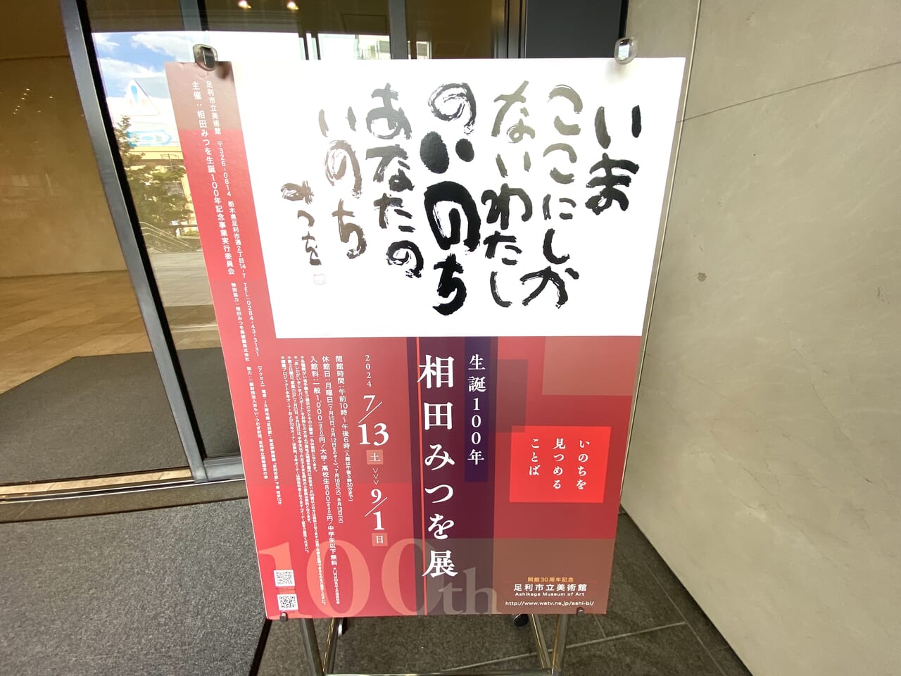 2024年8月21日足利市の相田みつを展