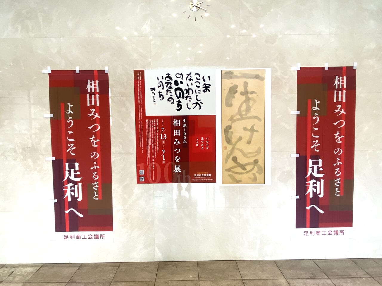 2024年8月21日足利市の相田みつを展