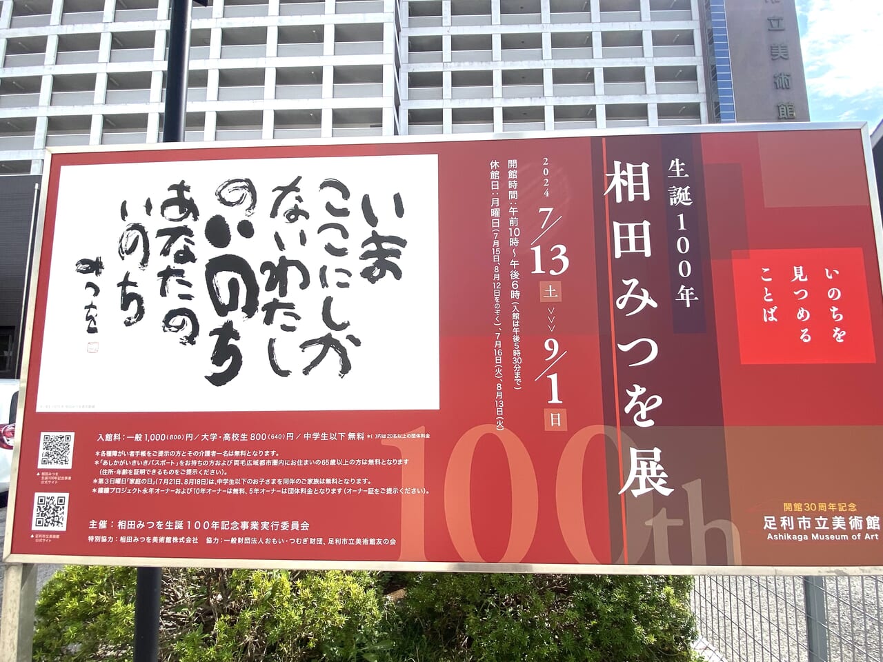 2024年8月27日足利市の相田みつお