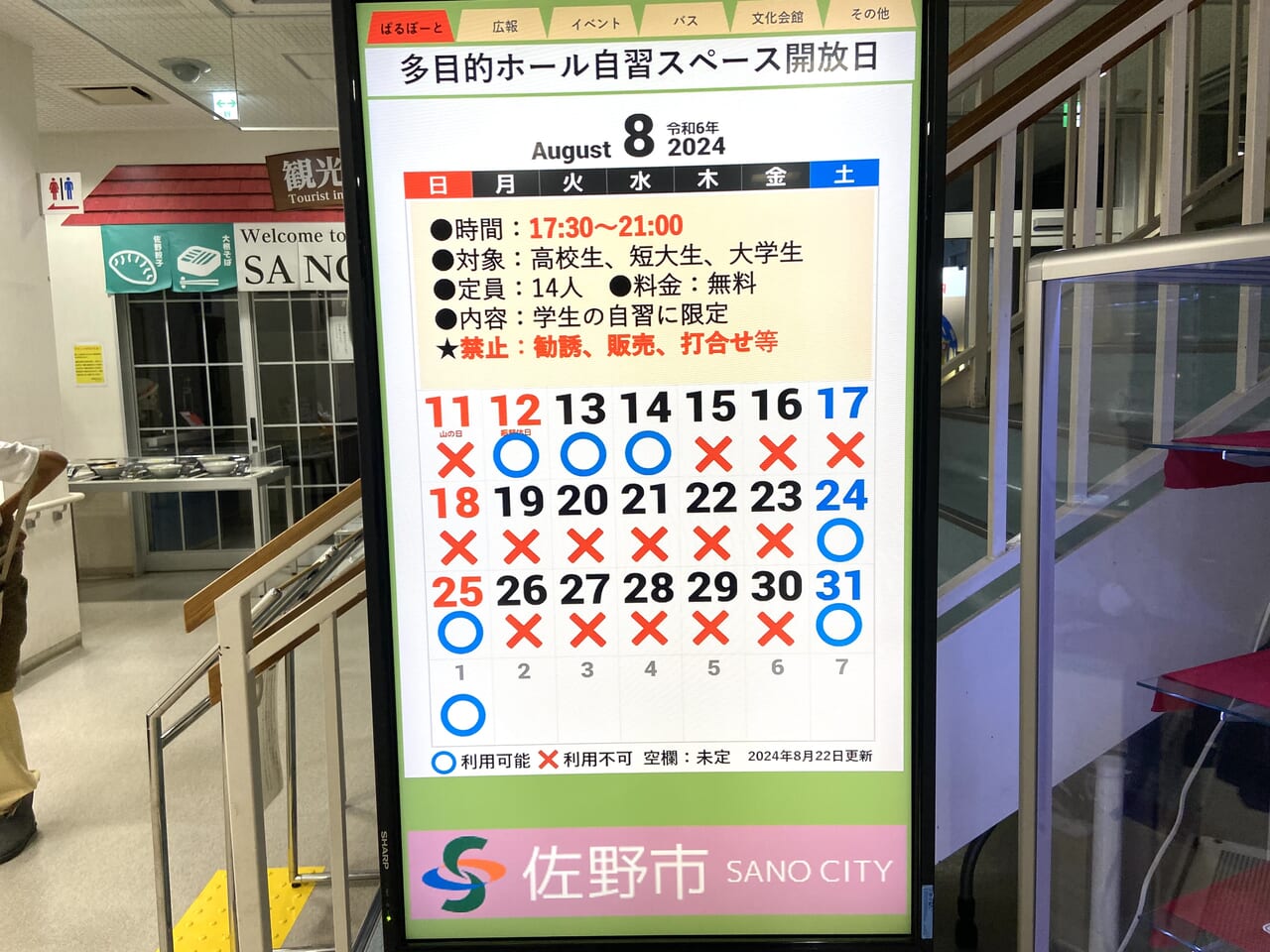 2024年8月28日佐野市のぱるぽーと