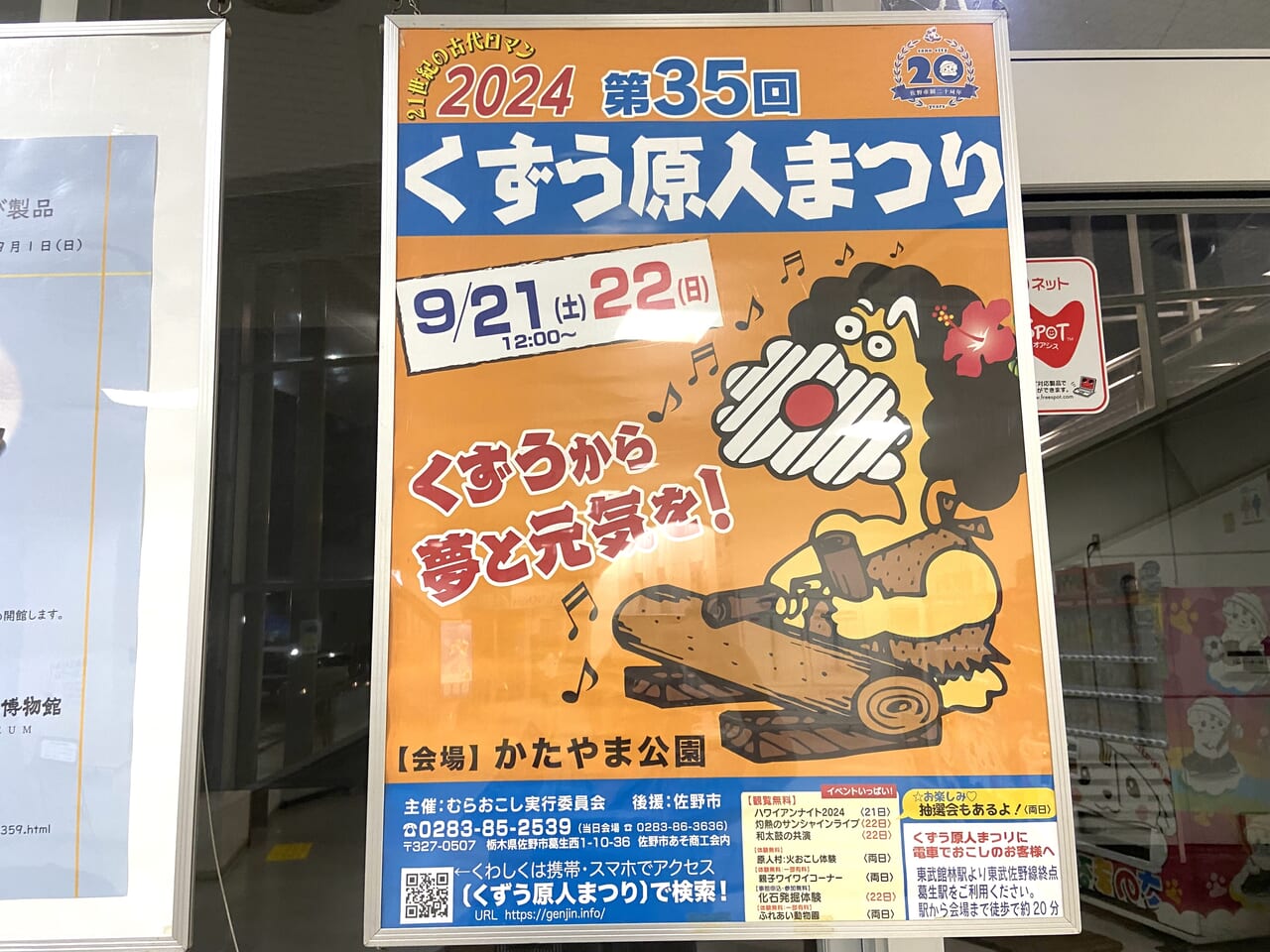 2024年8月26日佐野市のくずう原人まつり