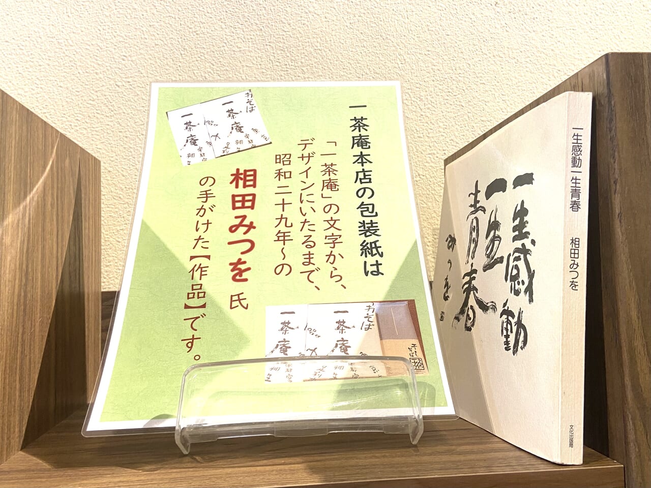 2024年8月27日足利市の相田みつお