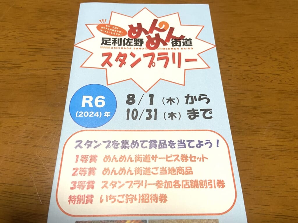 2024年9月3日足利市・佐野市のめんめんスタンプラリー