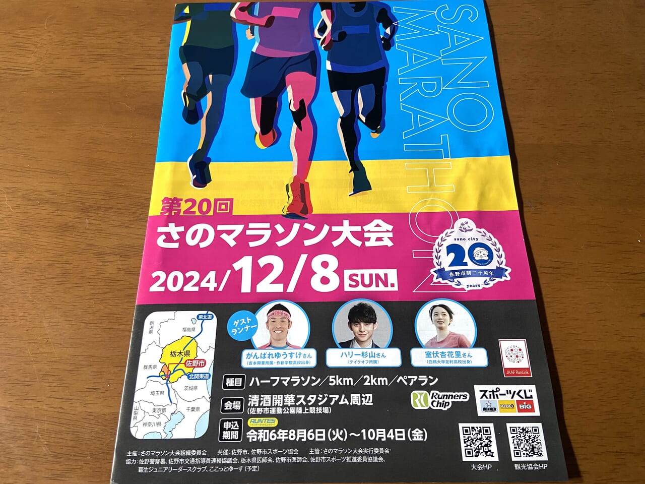 2024年9月7日佐野市のマラソン大会