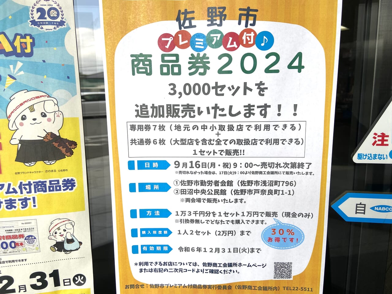 2024年9月9日佐野市のプレミアム商品券