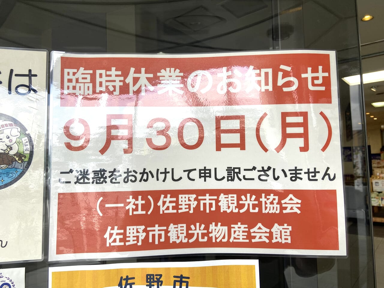 2024年9月12日佐野市の物産会館