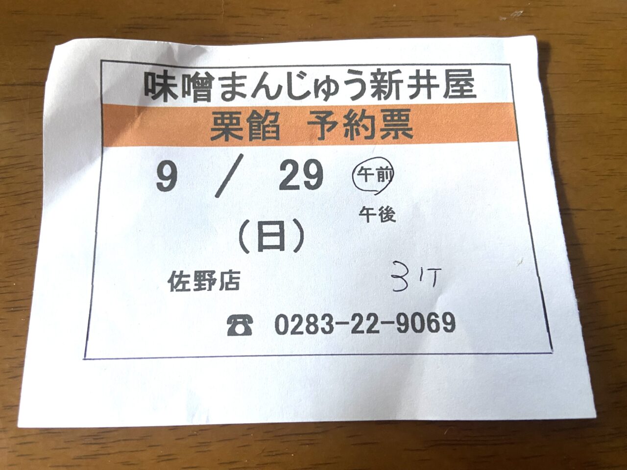 2024年9月30日佐野市の新井屋