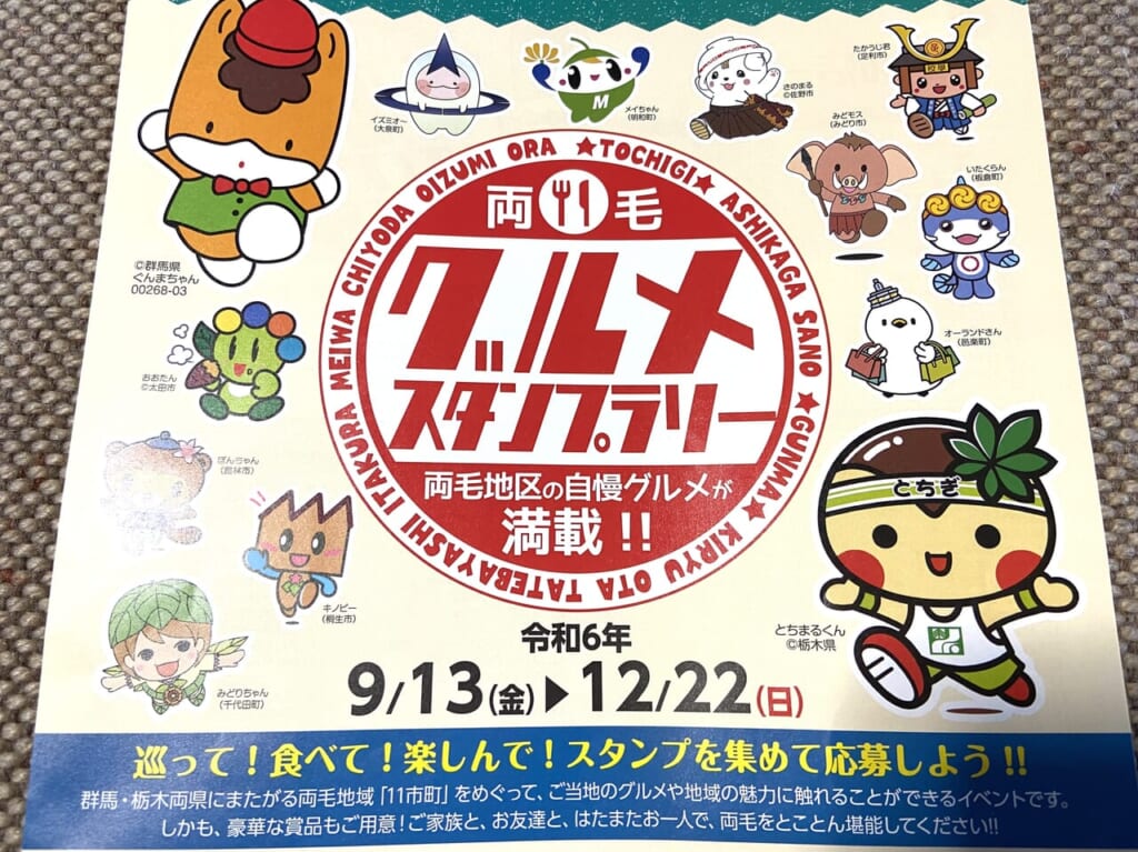 2024年9月17日足利市・佐野市のスタンプラリー