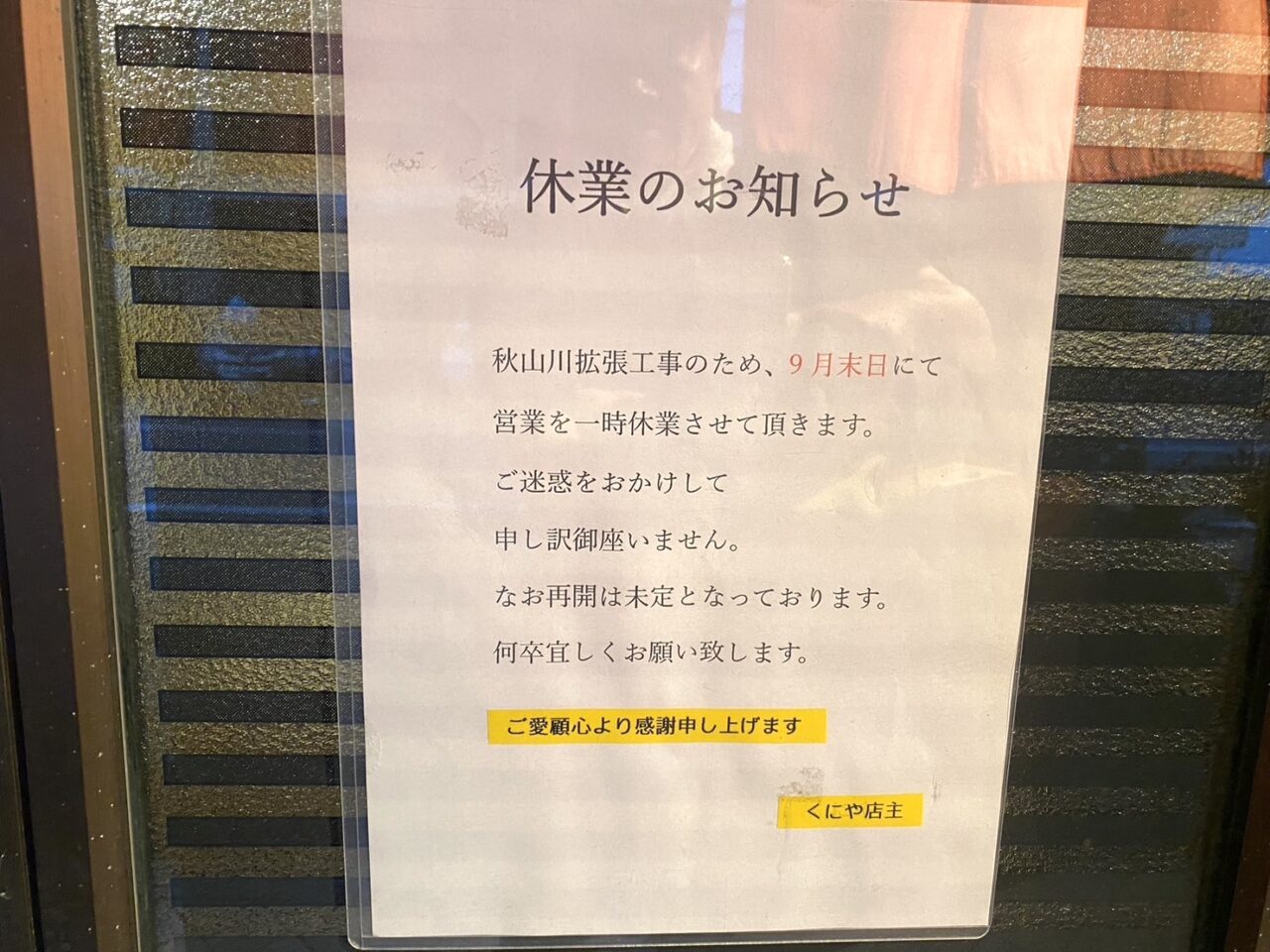 2024年9月29日佐野市のくにや