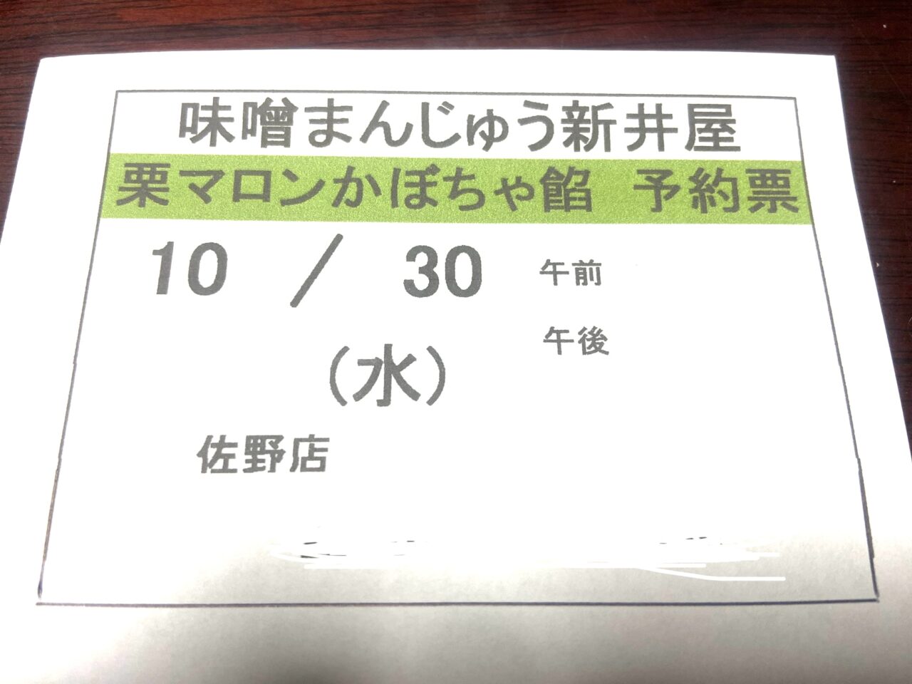 2024年9月30日佐野市の新井屋