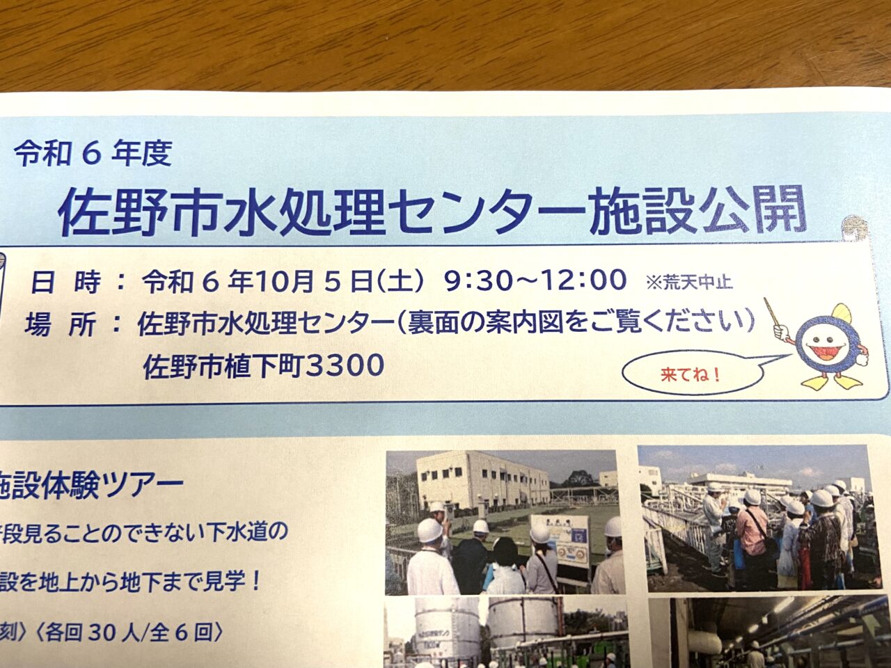 2024年10月3日佐野市の水処理センター