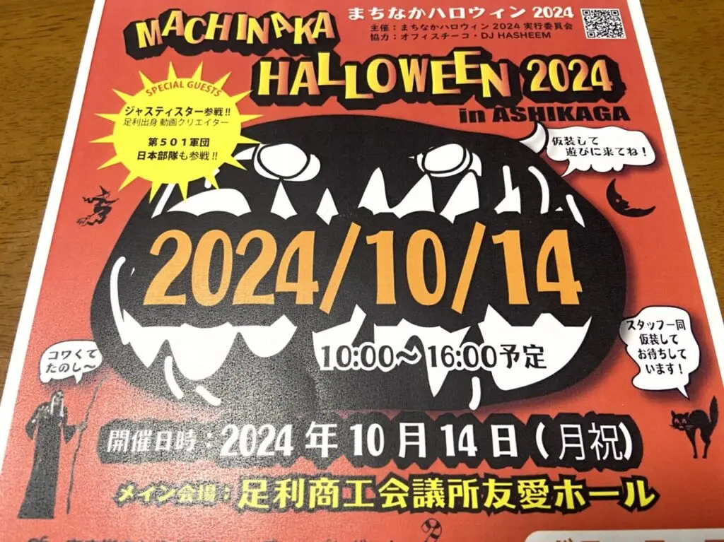 2024年10月3日足利市のまちなかハロウィン