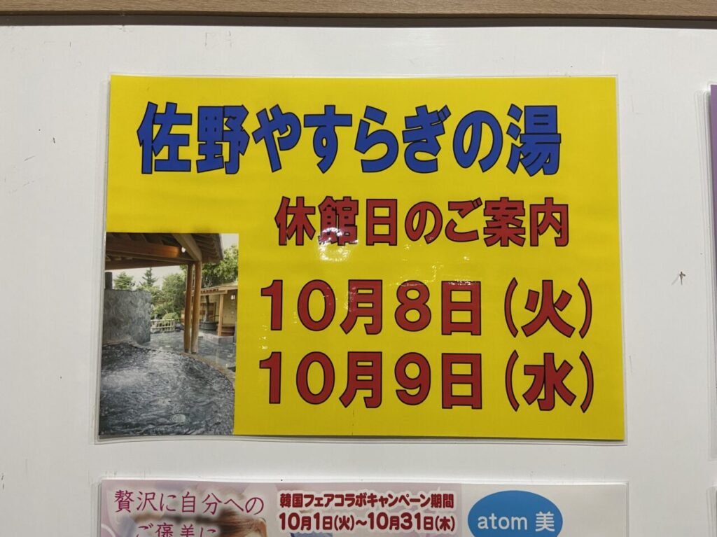 2024年10月6日佐野市のやすらぎの湯