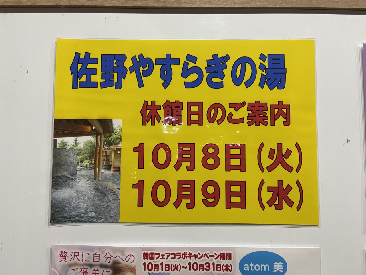 2024年10月6日佐野市のやすらぎの湯