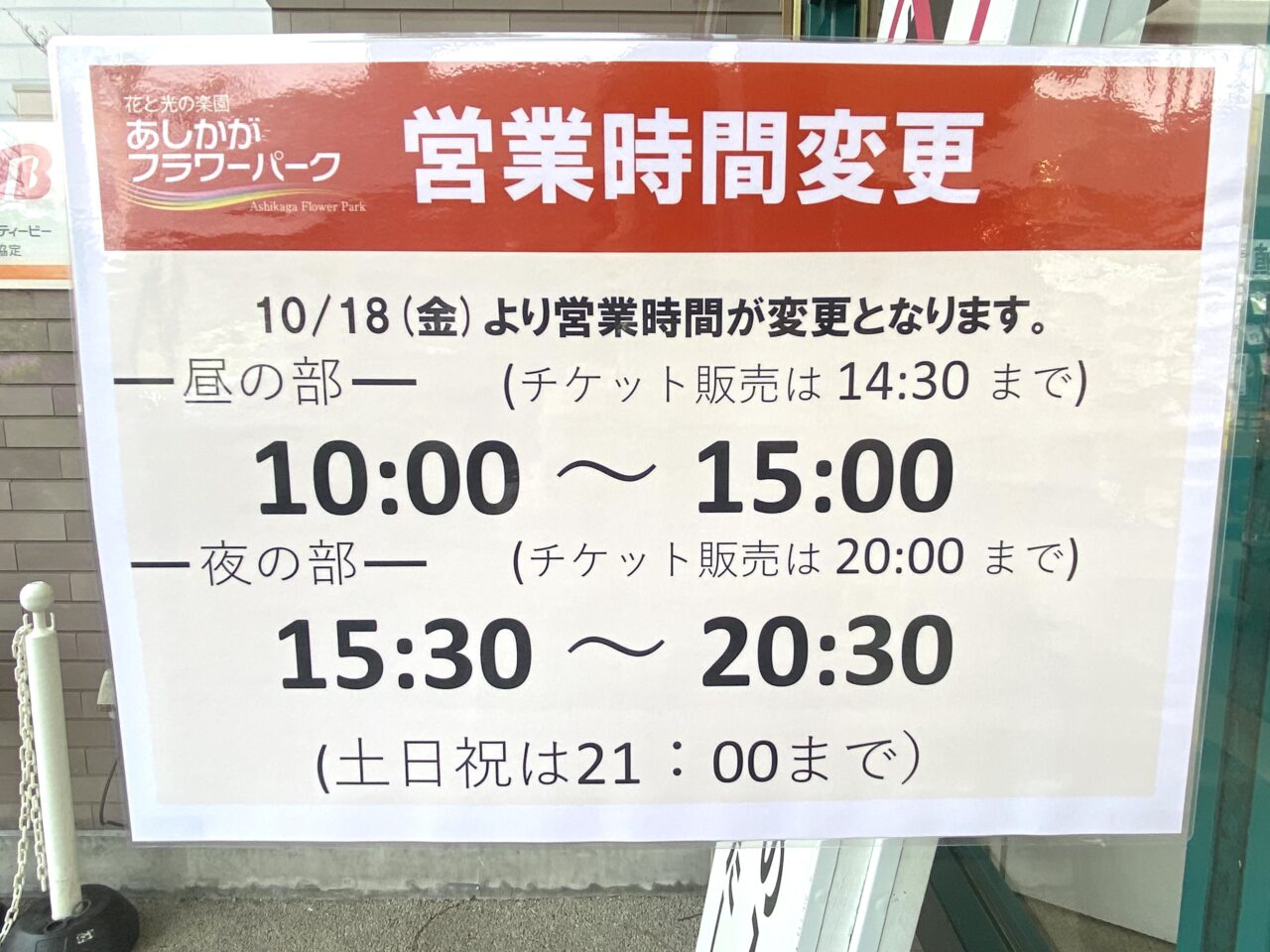 2024年10月13日足利市のフラワーパーク