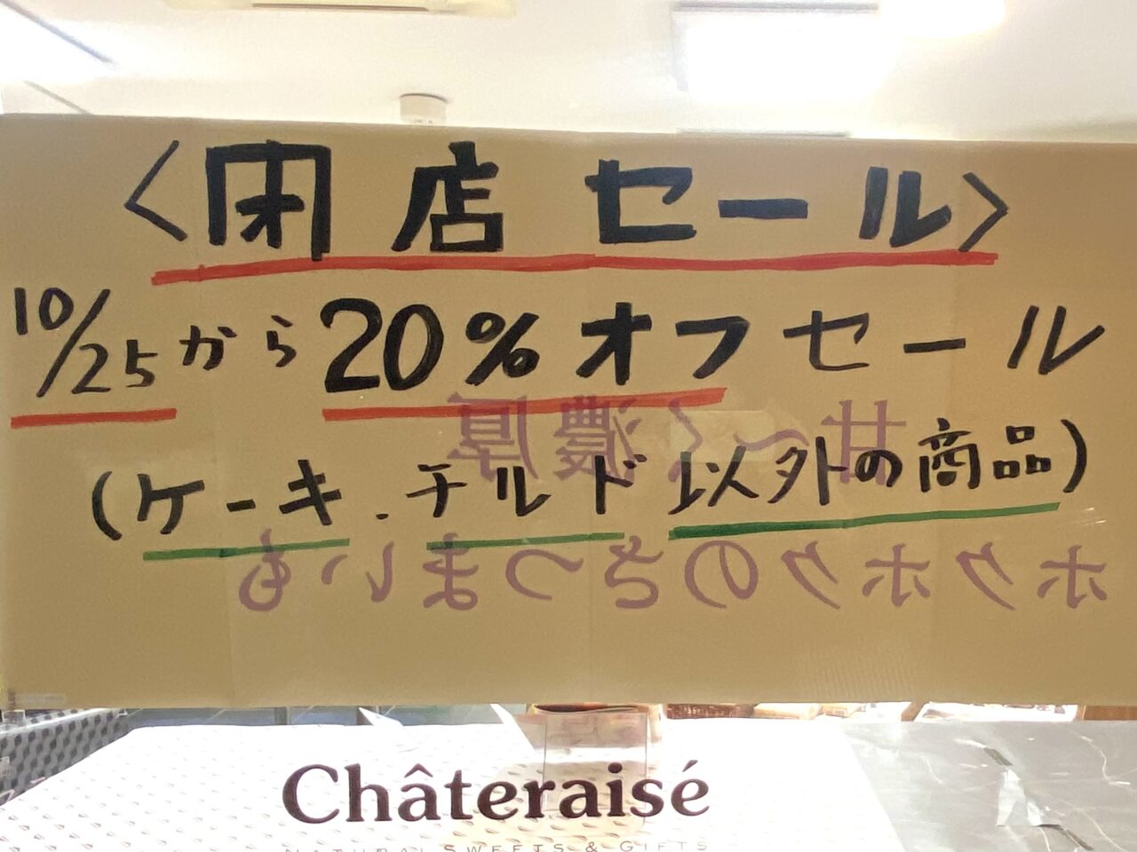 2024年10月18日佐野市のシャトレーゼ