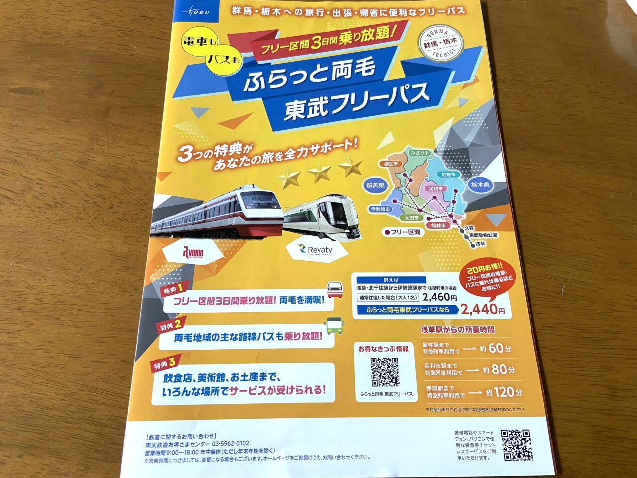 2024年10月15日足利市・佐野市のフリーパス