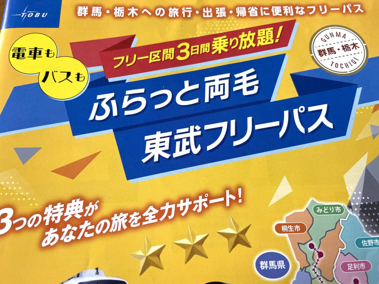 2024年10月15日足利市・佐野市のフリーパス