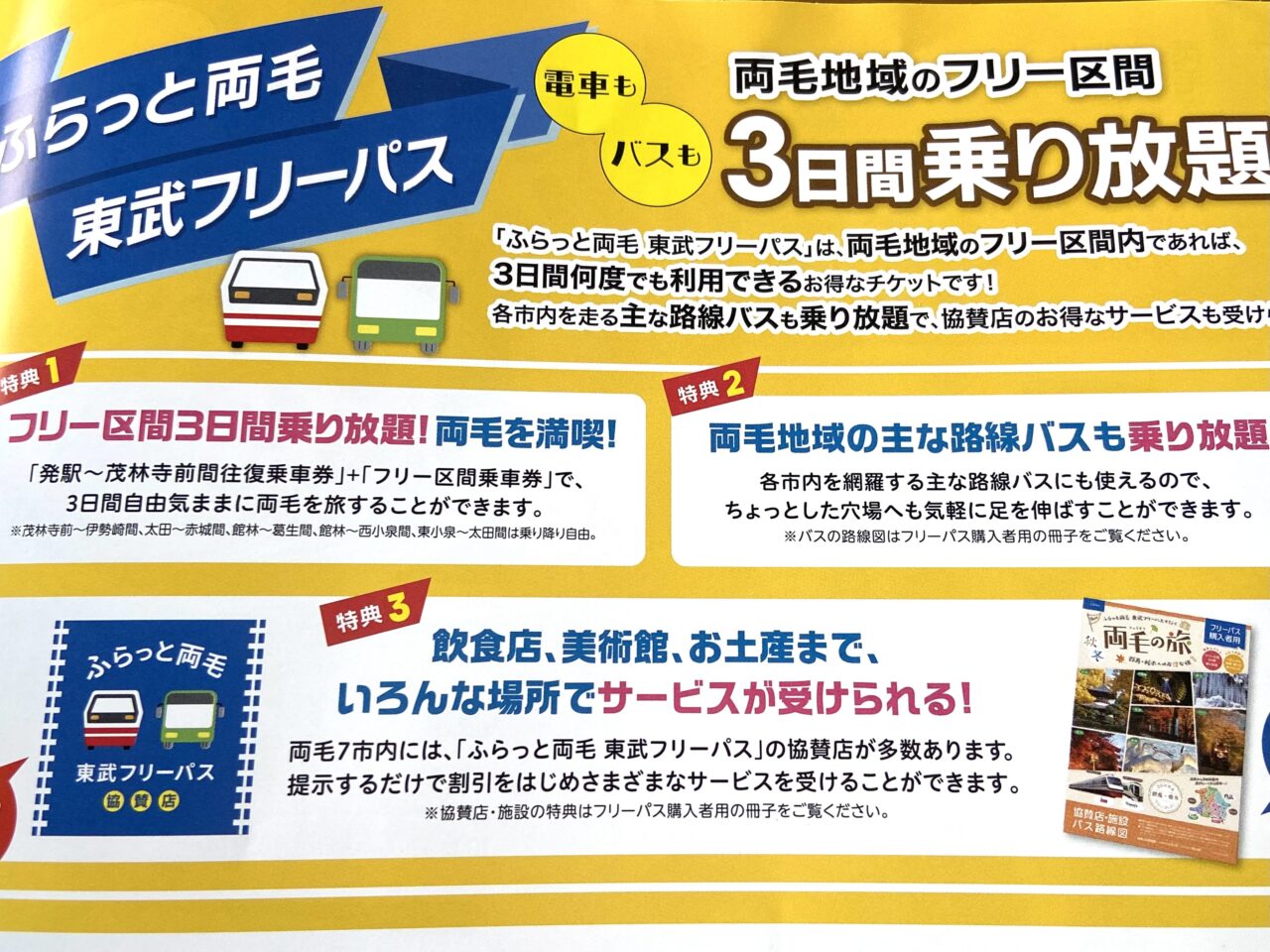 2024年10月15日足利市・佐野市のフリーパス