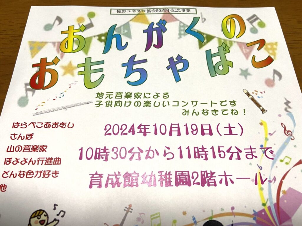 2024年10月17日佐野市のコンサート