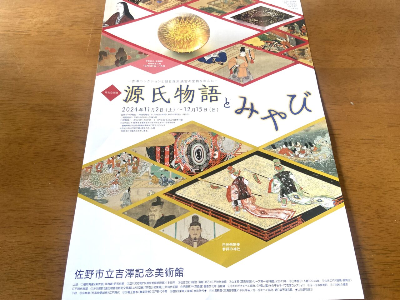 2024年11月25日佐野市の吉澤美術館