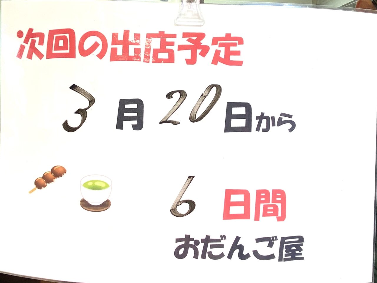 2024年12月9日佐野市のおだんご屋