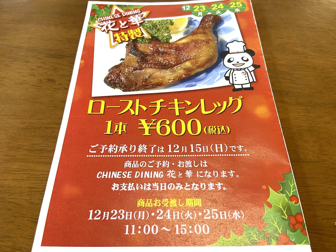 2024年12月10日佐野市の中華料理