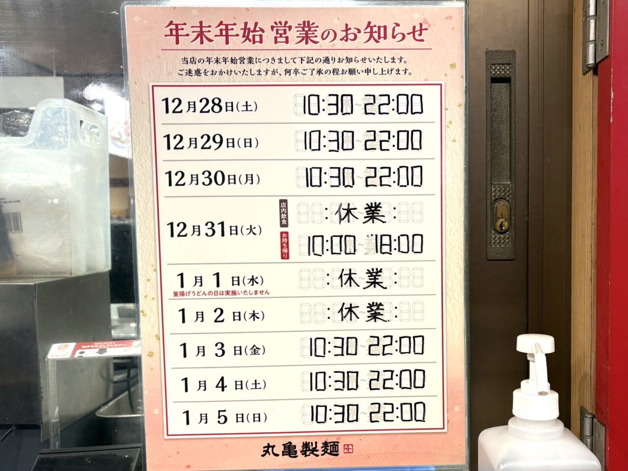 2024年12月26日佐野市の丸亀製麺