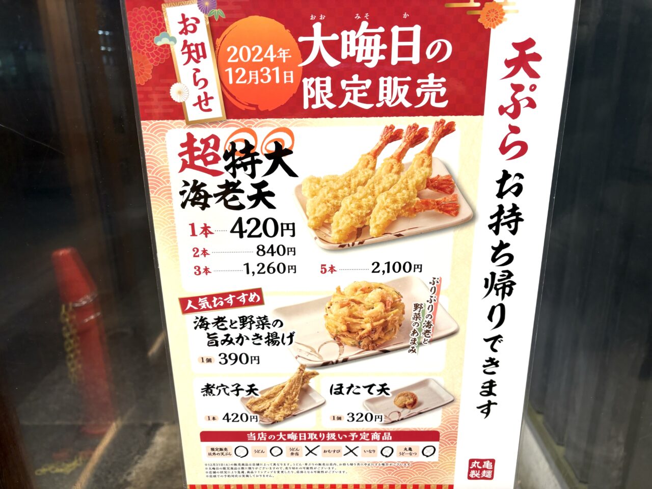 2024年12月26日佐野市の丸亀製麺