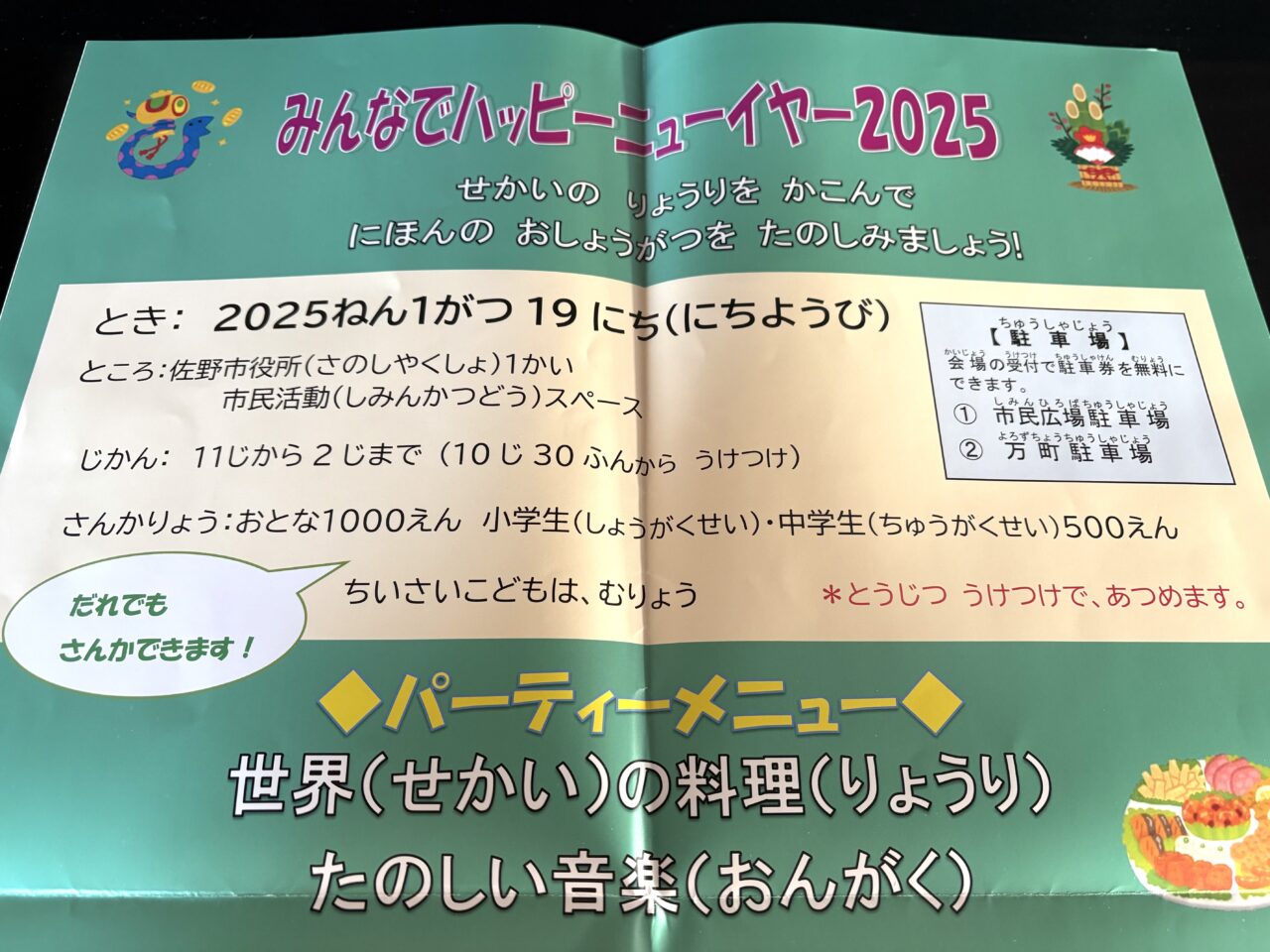 2025年1月11日佐野市のハッピーニューイヤー