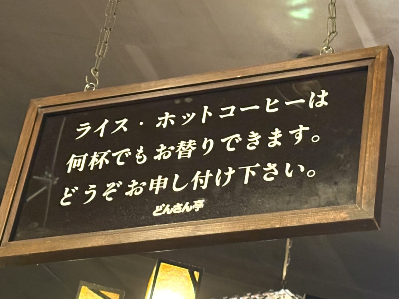 2025年1月19日足利市のどんさん亭