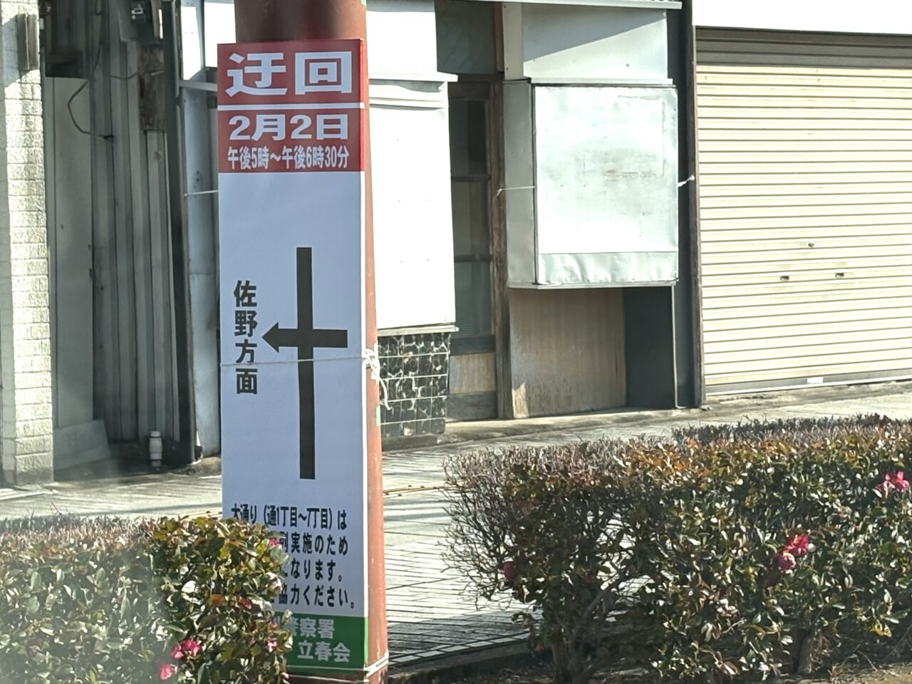 2025年2月1日足利市の武者行列