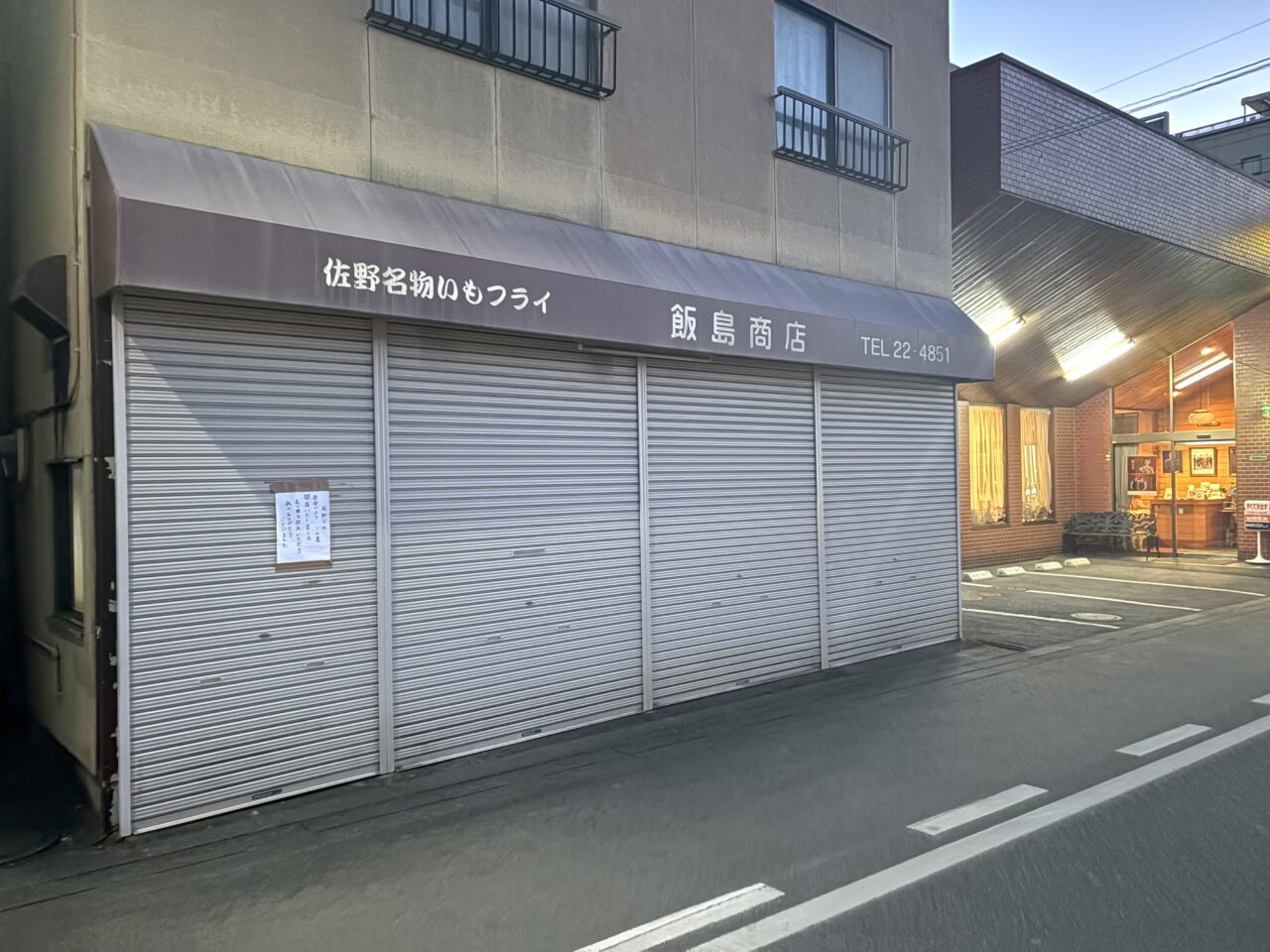 2025年2月10日佐野市の飯島商店