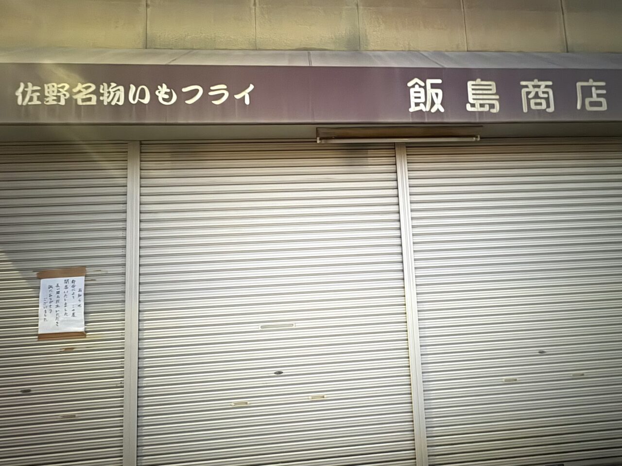 2025年2月10日佐野市の飯島商店