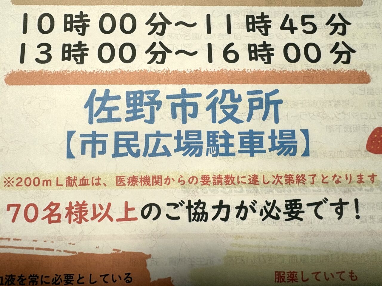 2025年2月26日佐野市の献血