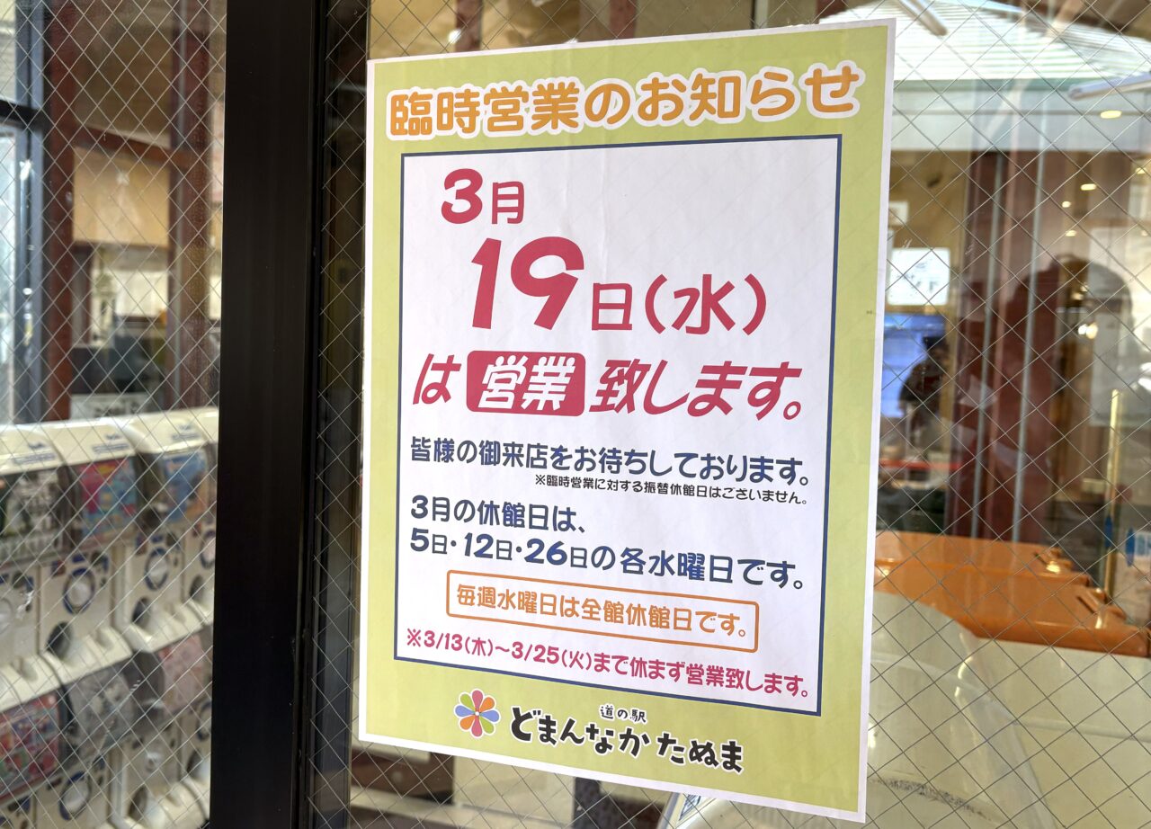 2023年3月10日佐野市のどまんなかたぬま