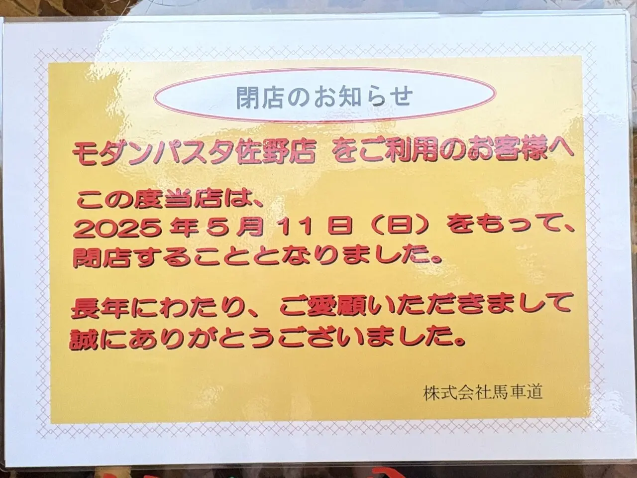 2025年5月6日佐野市のモダンパスタ