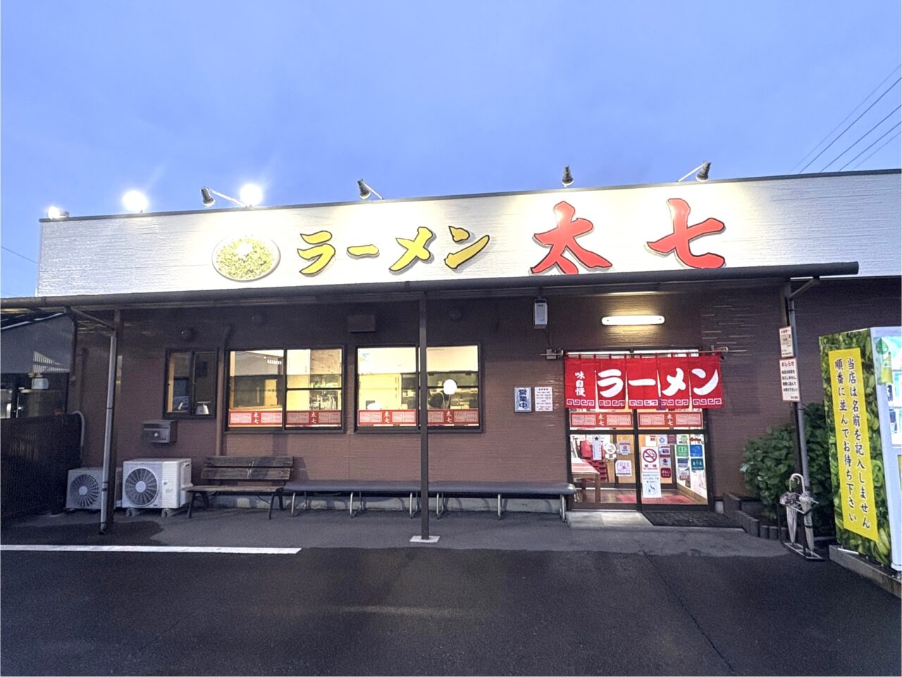 2025年5月11日佐野市のラーメン店