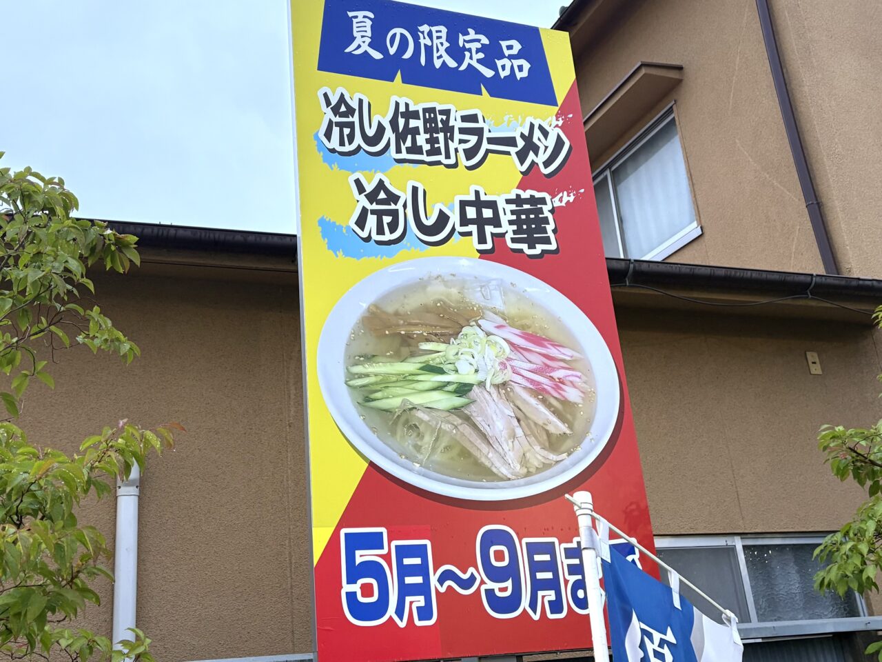2025年5月11日佐野市のラーメン店