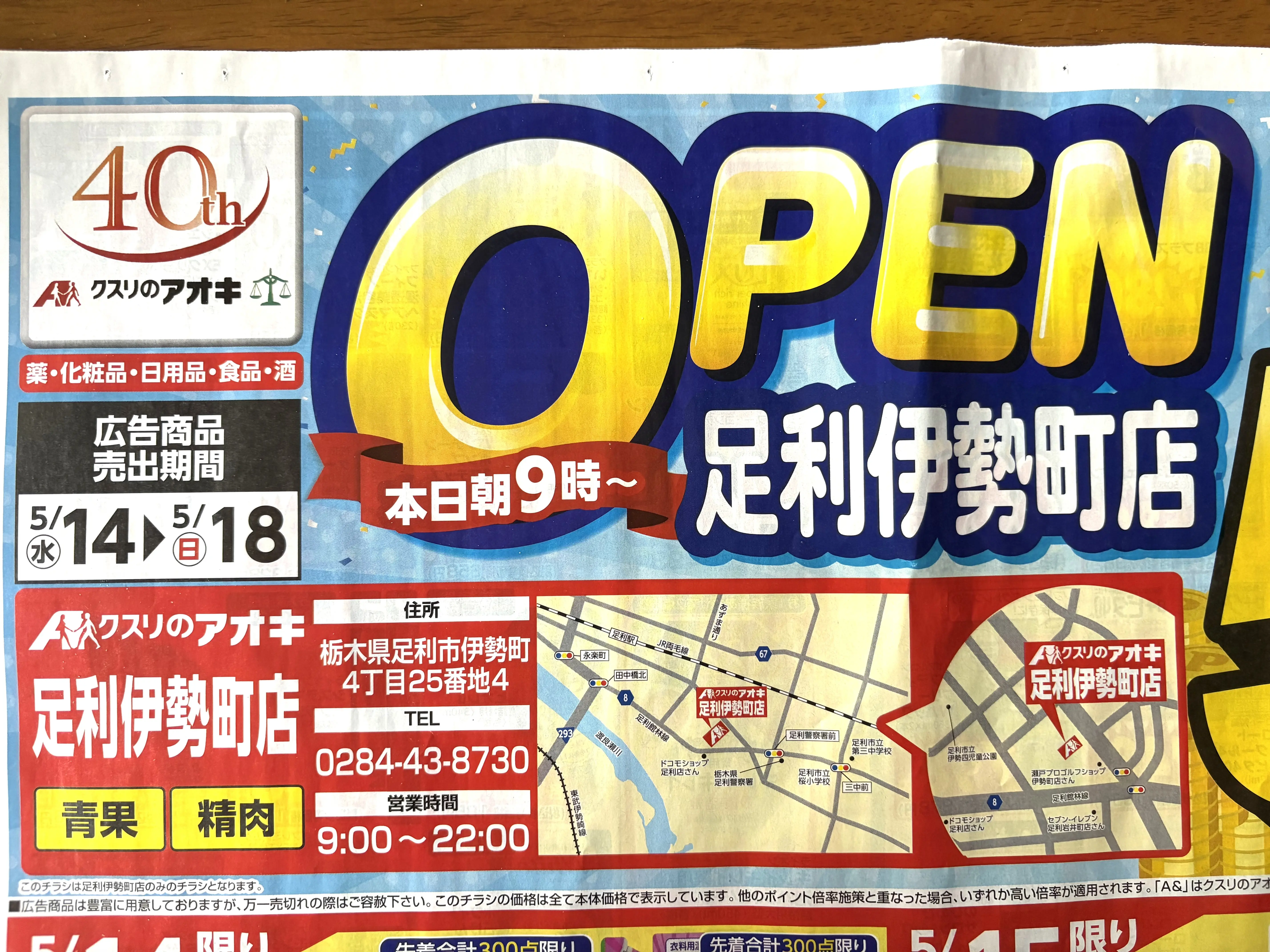 2025年5月16日足利のアオキ