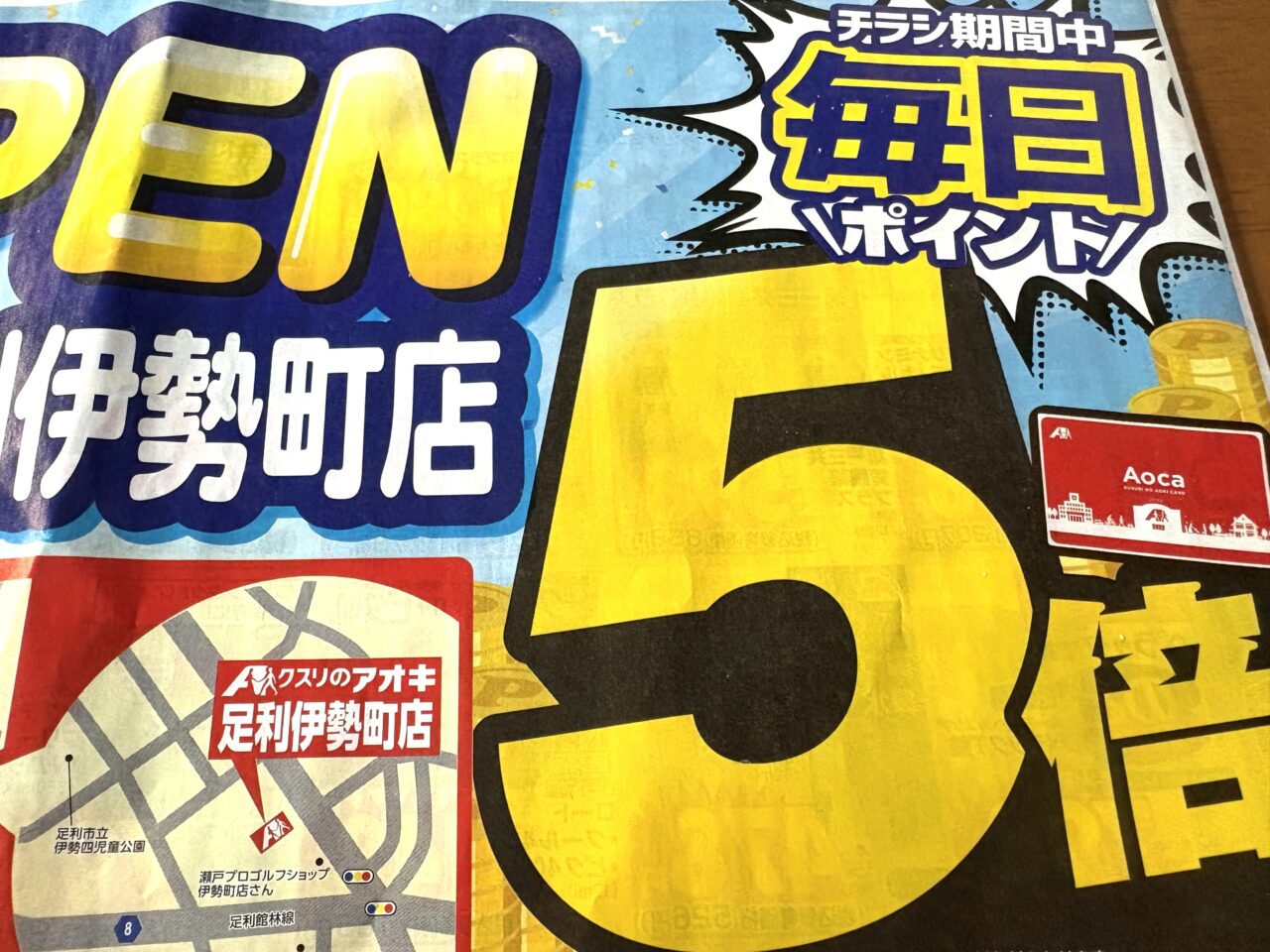 2025年5月16日足利のアオキ