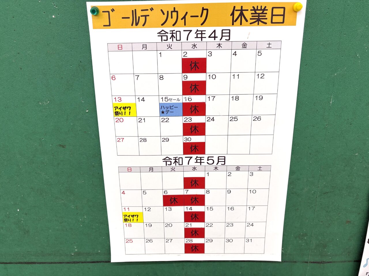 2025年5月19日佐野市のアイザワ
