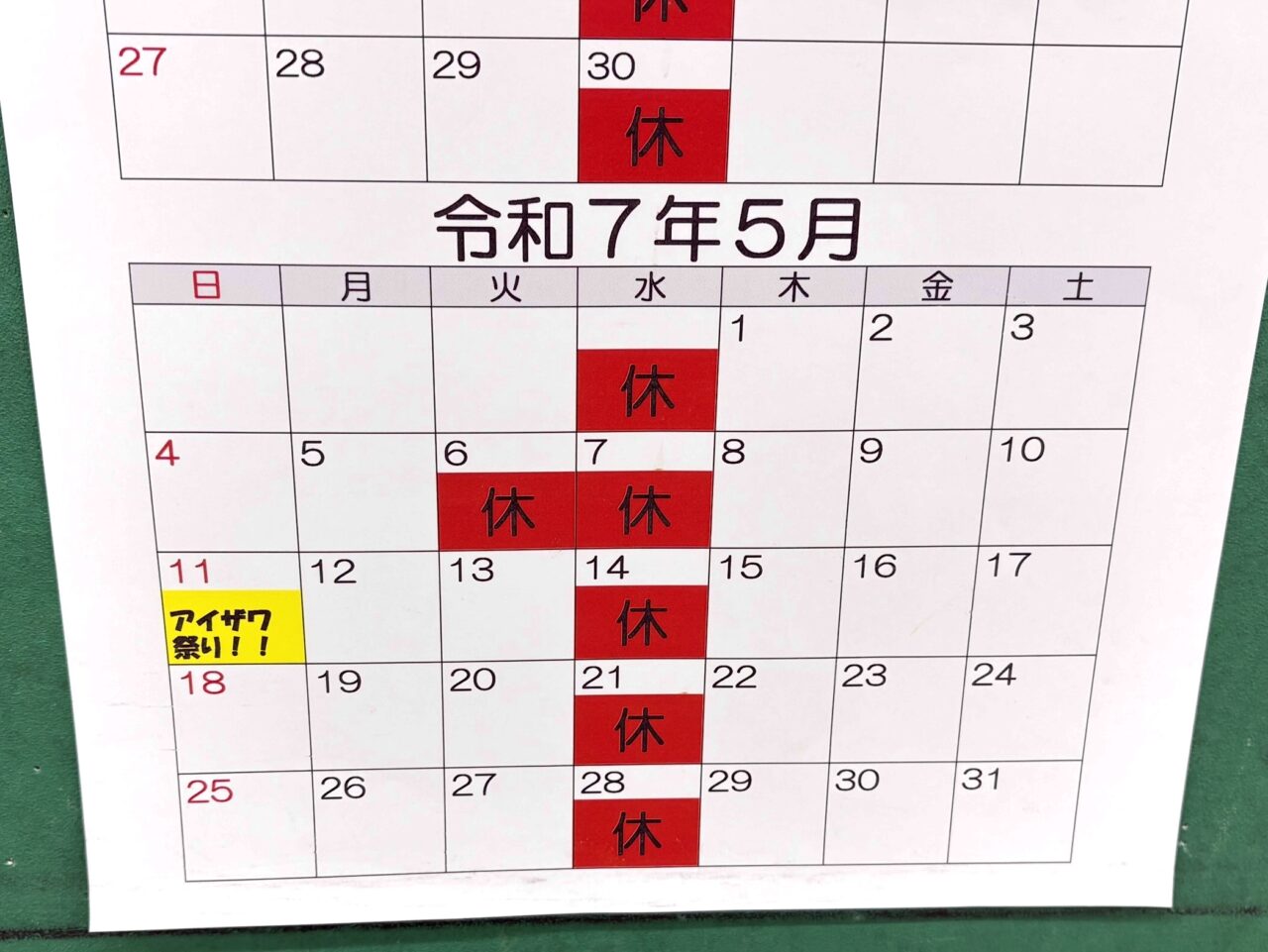 2025年5月19日佐野市のアイザワ