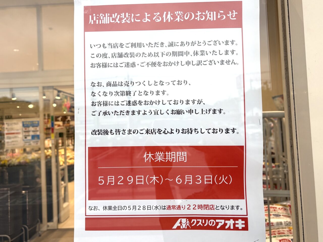 2025年6月3日佐野市のアオキ